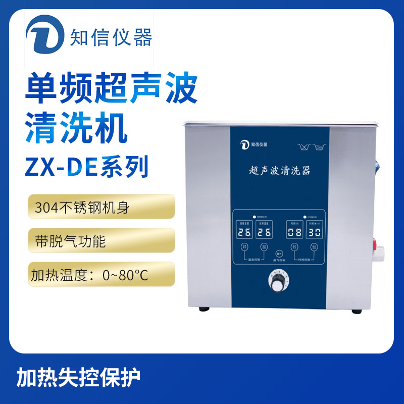 上海知信單頻超聲波清洗機ZX-3200DE