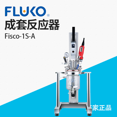上海弗魯克Fisco-1S-A 成套反應器