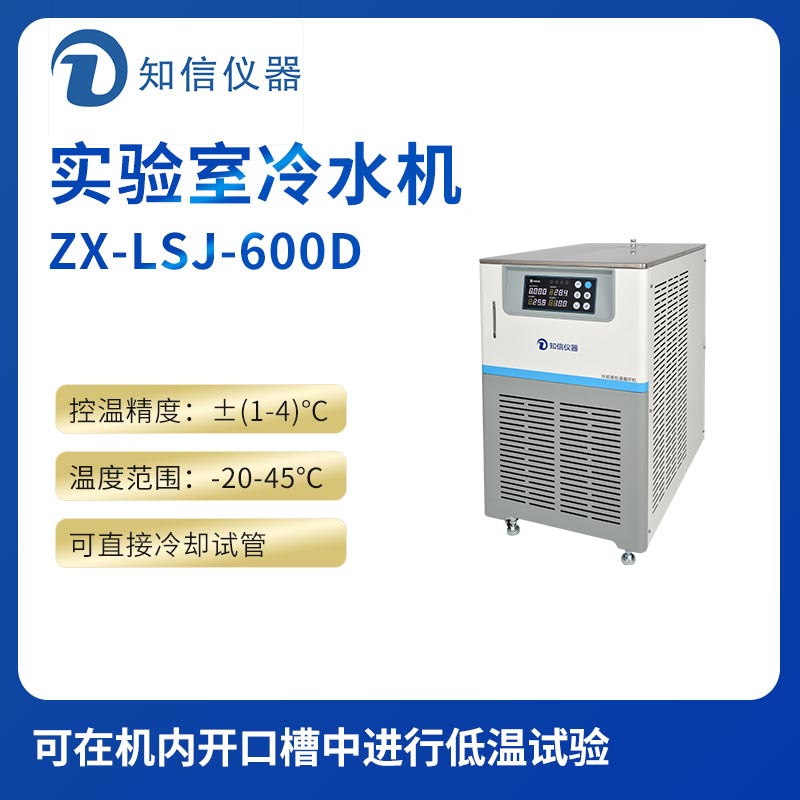 上海知信實驗室冷水機ZX-LSJ-600D
