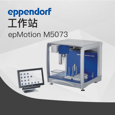 艾本德-epMotion M5073全自動 核酸純化工作站