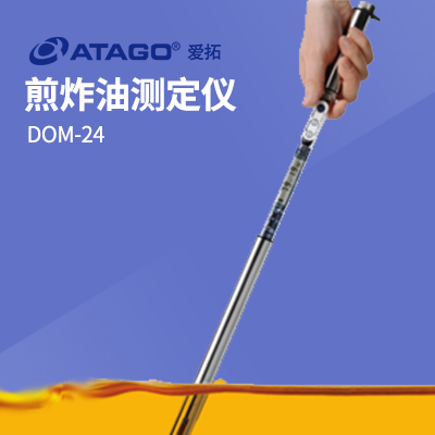 ATAGO（愛拓）煎炸油測定儀 DOM-24