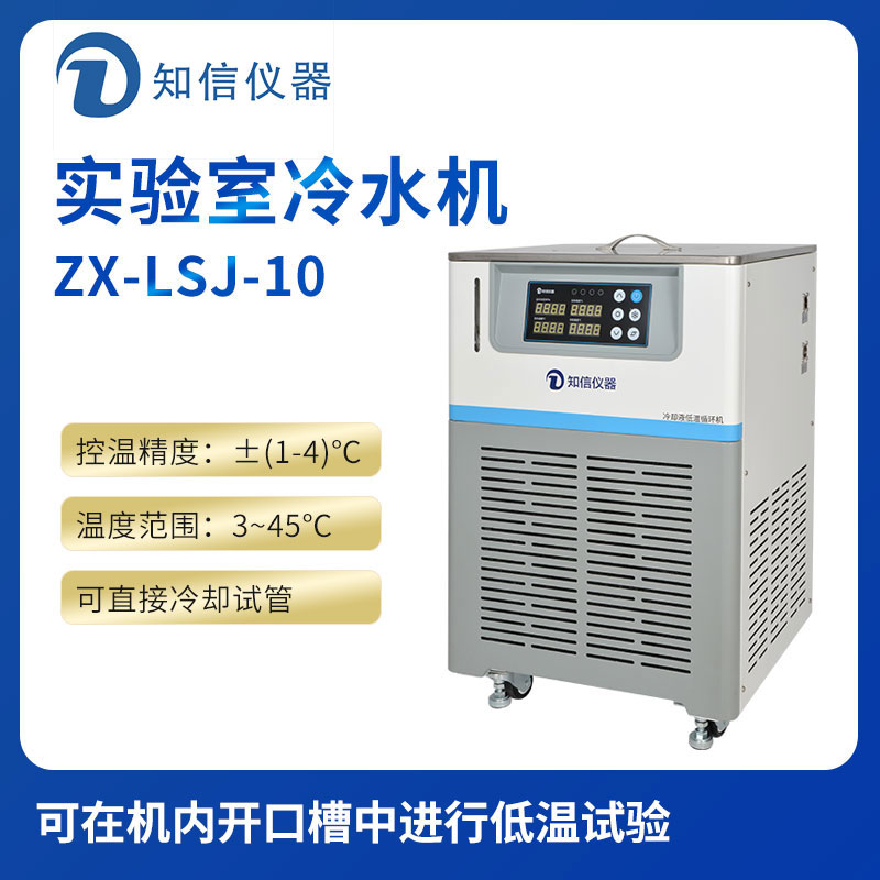 上海知信實驗室冷水機ZX-LSJ-10