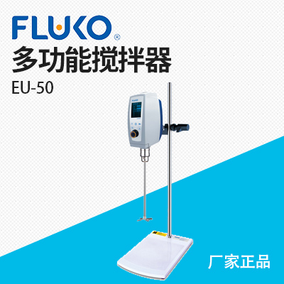 上海弗魯克-電動攪拌器-EU50