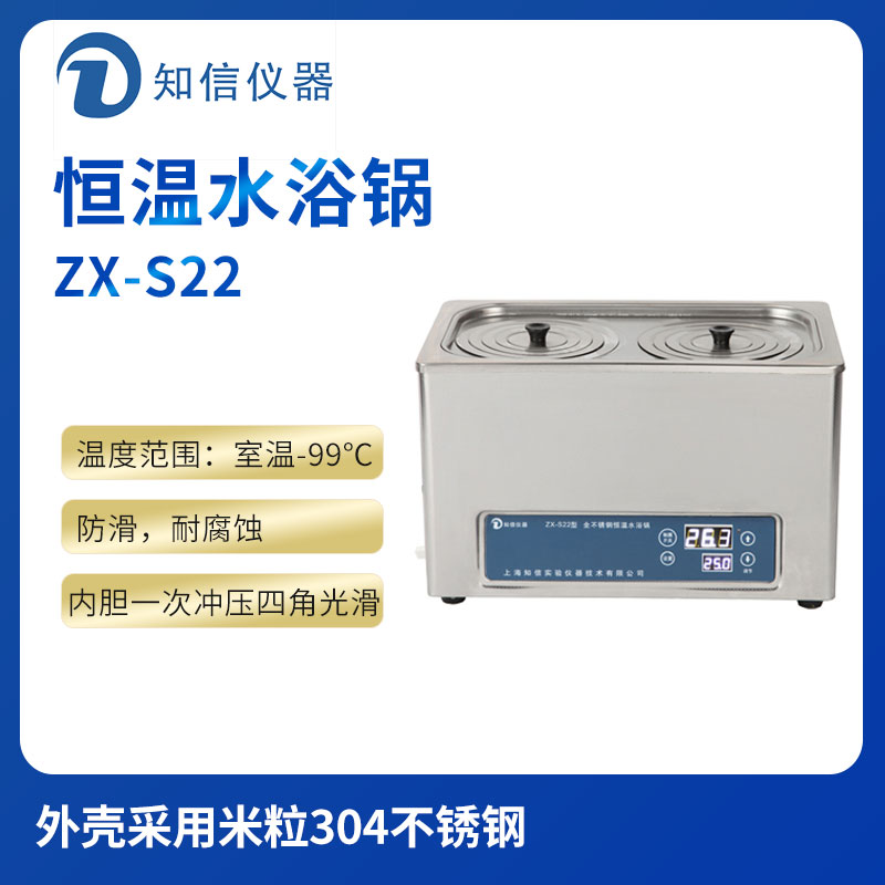 上海知信恒溫水浴鍋ZX-S22