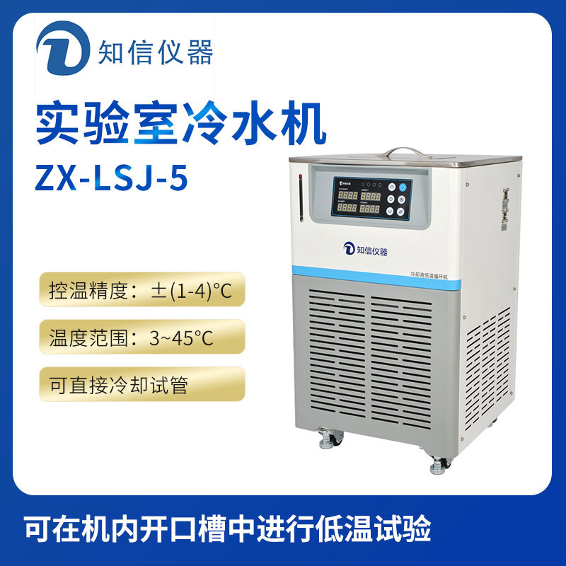 上海知信實驗室冷水機ZX-LSJ-15