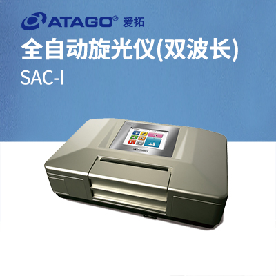  ATAGO（愛拓）全自動旋光儀 SAC-i（雙波長）