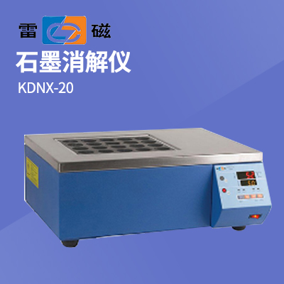 上海儀電科學上海雷磁石墨消解儀KDNX-20