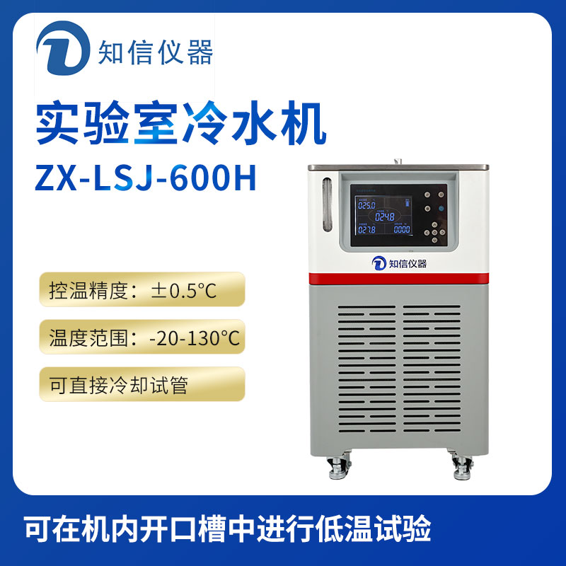 上海知信實驗室冷水機ZX-LSJ-600H