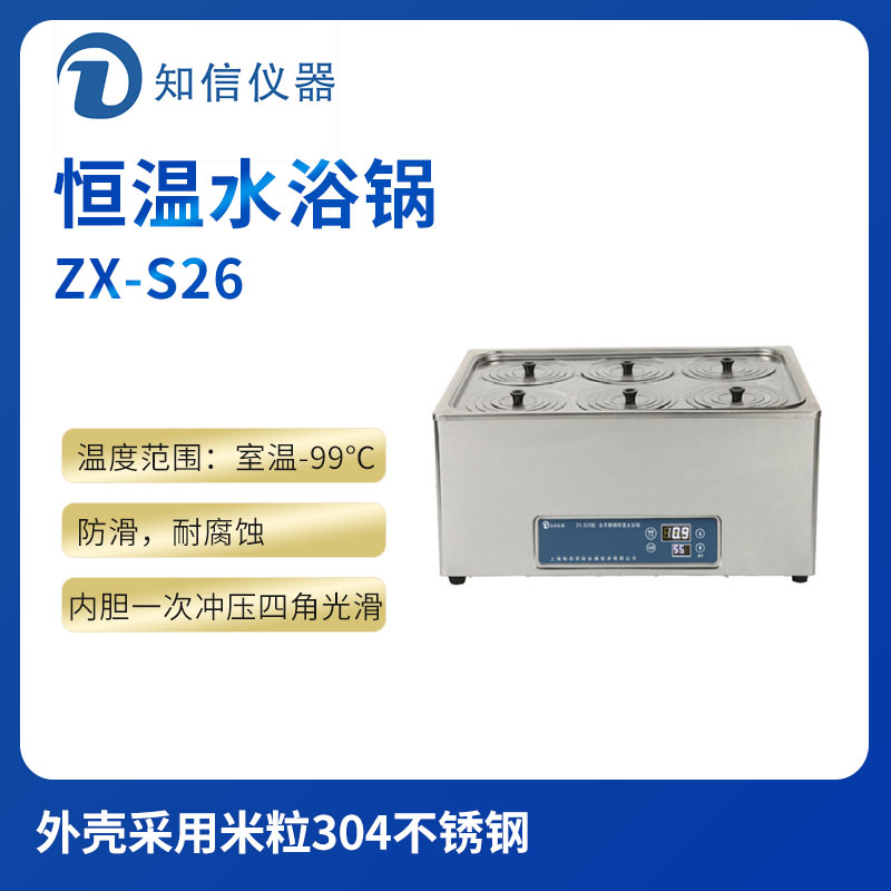 上海知信恒溫水浴鍋ZX-S26