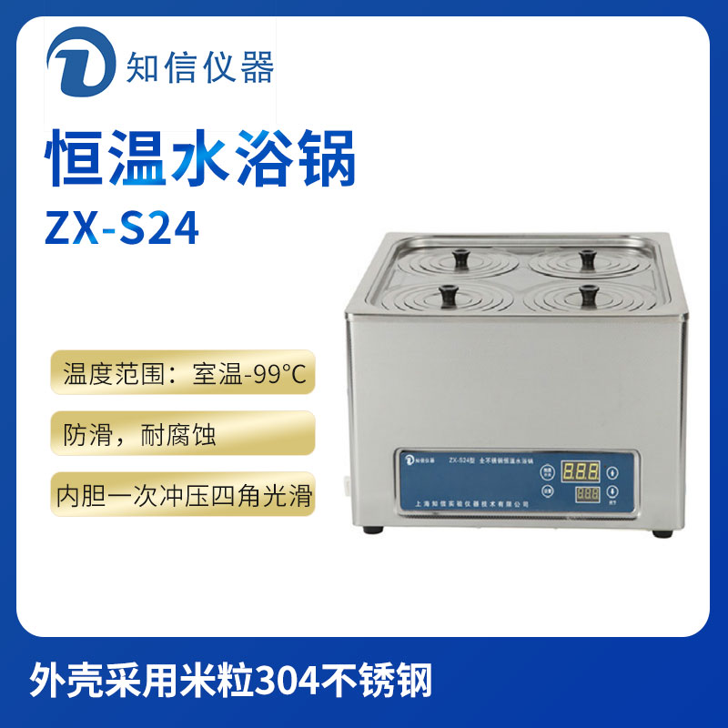 上海知信恒溫水浴鍋ZX-S24